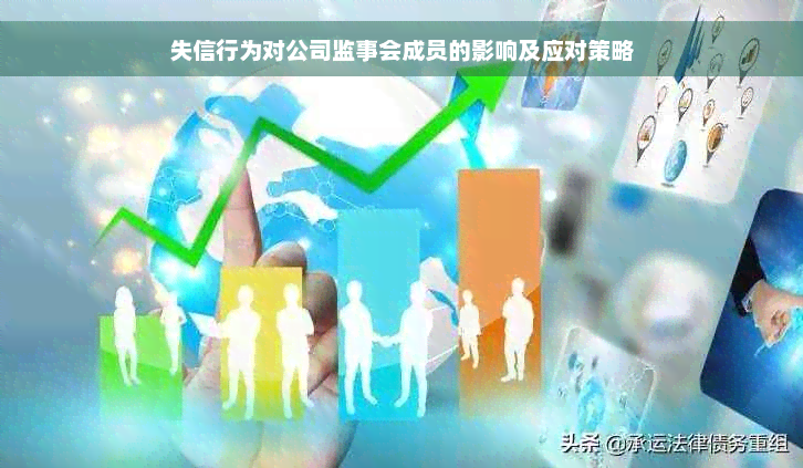 失信行为对公司监事会成员的影响及应对策略