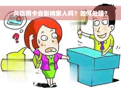 欠信用卡会影响家人吗？如何处理？