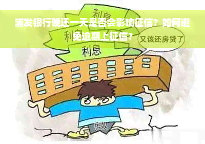 浦发银行晚还一天是否会影响征信？如何避免逾期上征信？