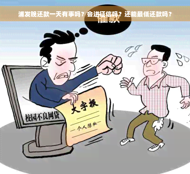 浦发晚还款一天有事吗？会进征信吗？还能更低还款吗？