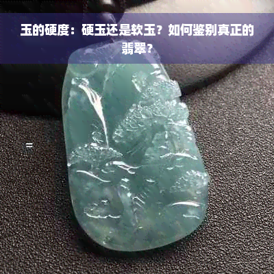 玉的硬度：硬玉还是软玉？如何鉴别真正的翡翠？