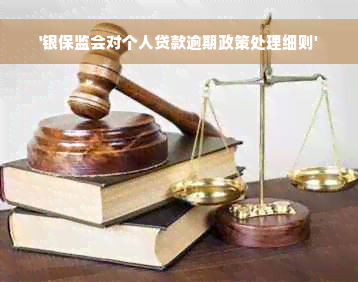 '银保监会对个人贷款逾期政策处理细则'