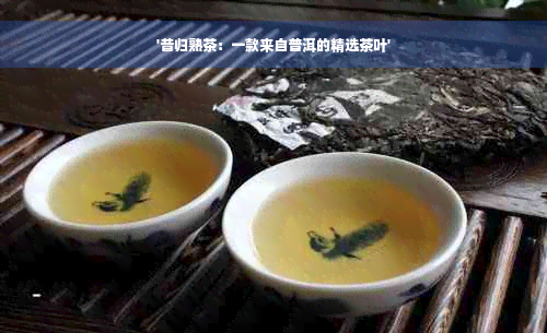 '昔归熟茶：一款来自普洱的精选茶叶'