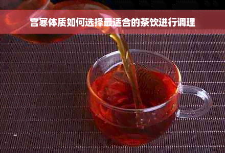 宫寒体质如何选择最适合的茶饮进行调理