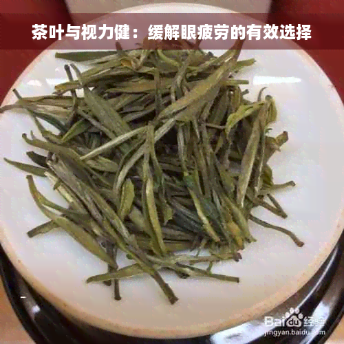 茶叶与视力健：缓解眼疲劳的有效选择