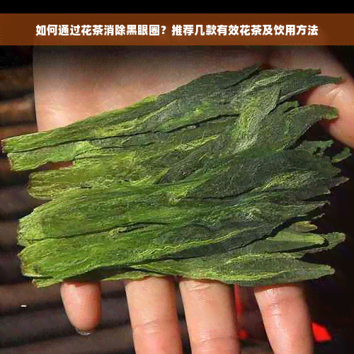 如何通过花茶消除黑眼圈？推荐几款有效花茶及饮用方法