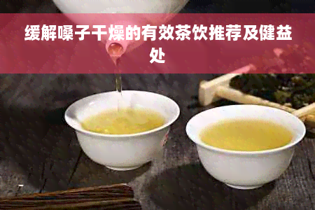 缓解嗓子干燥的有效茶饮推荐及健益处