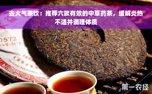 去火气茶饮：推荐六款有效的中草药茶，缓解炎热不适并调理体质