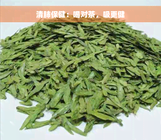 清肺保健：喝对茶，吸更健