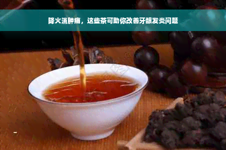 降火消肿痛，这些茶可助你改善牙龈发炎问题