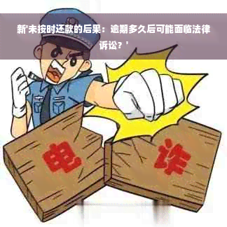 新'未按时还款的后果：逾期多久后可能面临法律诉讼？'