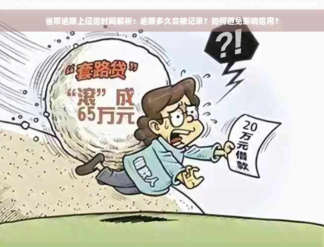 省呗逾期上征信时间解析：逾期多久会被记录？如何避免影响信用？