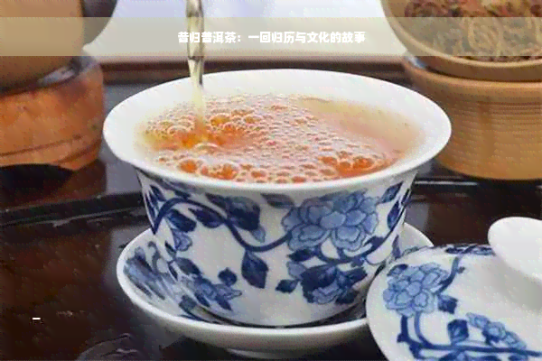 昔归普洱茶：一回归历与文化的故事