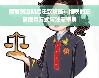 网商贷逾期后还款攻略：借呗的正确使用方式与注意事项