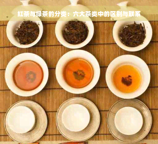 红茶与绿茶的分类：六大茶类中的区别与联系