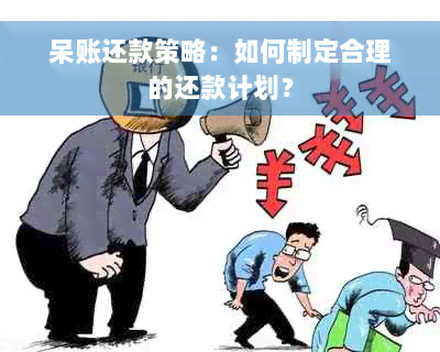 呆账还款策略：如何制定合理的还款计划？