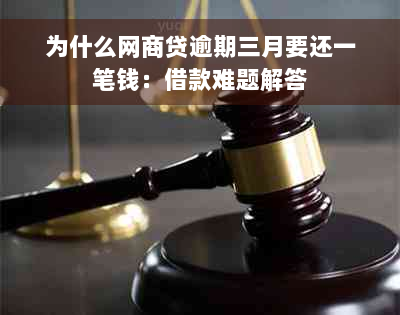 为什么网商贷逾期三月要还一笔钱：借款难题解答