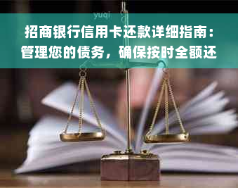 招商银行信用卡还款详细指南：管理您的债务，确保按时全额还清