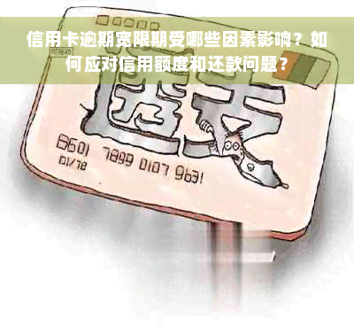 信用卡逾期宽限期受哪些因素影响？如何应对信用额度和还款问题？