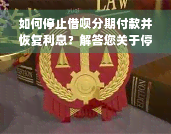 如何停止借呗分期付款并恢复利息？解答您关于停息分期还款的所有疑问