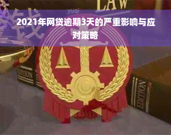 2021年网贷逾期3天的严重影响与应对策略