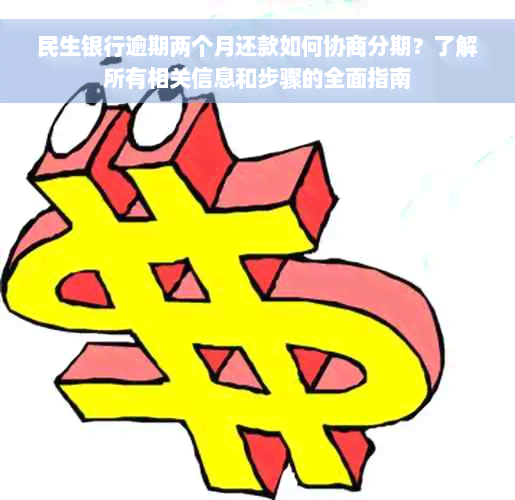 民生银行逾期两个月还款如何协商分期？了解所有相关信息和步骤的全面指南