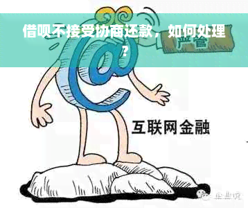 借呗不接受协商还款，如何处理？