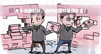 关于借呗扣款，如何追回并确保安全？