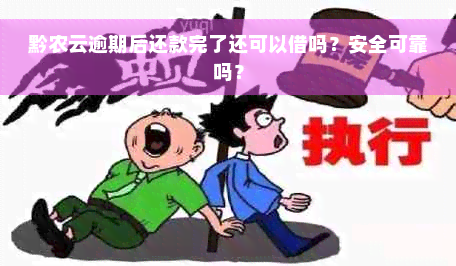 黔农云逾期后还款完了还可以借吗？安全可靠吗？