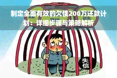 制定全面有效的欠债200万还款计划：详细步骤与策略解析