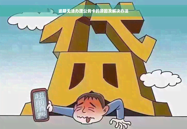 逾期无法办理公务卡的原因及解决办法