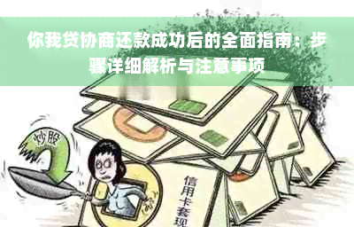 你我贷协商还款成功后的全面指南：步骤详细解析与注意事项