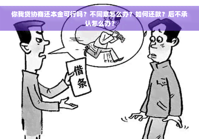 你我贷协商还本金可行吗？不同意怎么办？如何还款？后不承认怎么办？