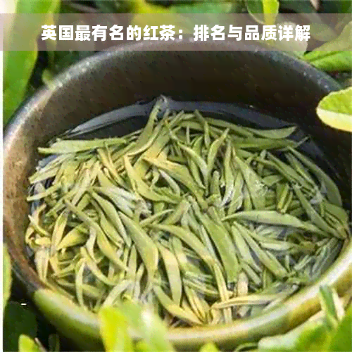 英国最有名的红茶：排名与品质详解