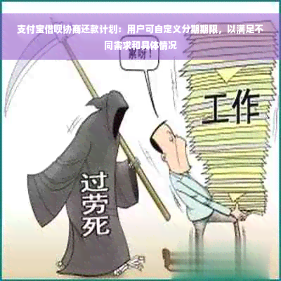 支付宝借呗协商还款计划：用户可自定义分期期限，以满足不同需求和具体情况