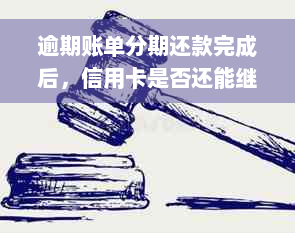 逾期账单分期还款完成后，信用卡是否还能继续使用？