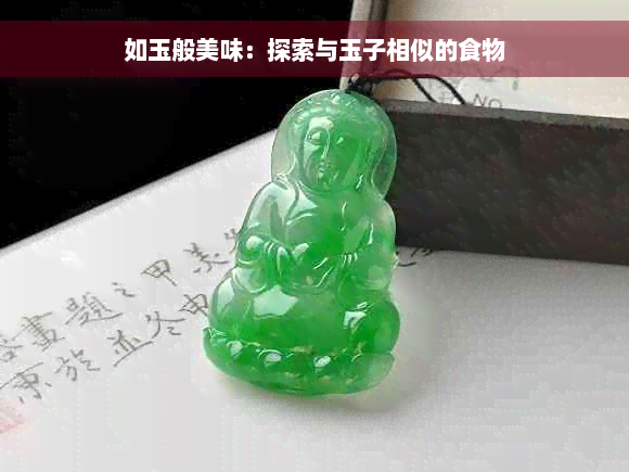 如玉般美味：探索与玉子相似的食物