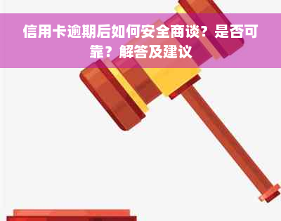 信用卡逾期后如何安全商谈？是否可靠？解答及建议