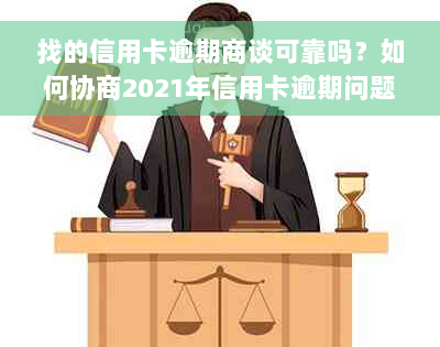 找的信用卡逾期商谈可靠吗？如何协商2021年信用卡逾期问题？