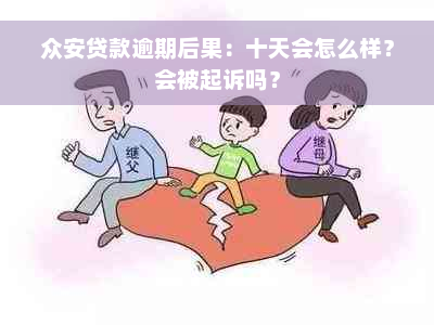 众安贷款逾期后果：十天会怎么样？会被起诉吗？