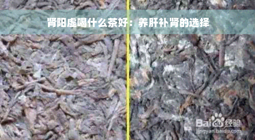 肾阳虚喝什么茶好：养肝补肾的选择