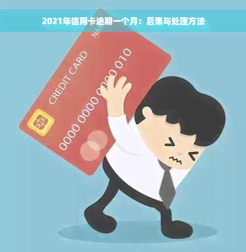 2021年信用卡逾期一个月：后果与处理方法