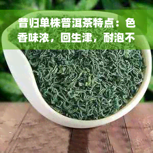 昔归单株普洱茶特点：色香味浓，回生津，耐泡不倦，陈化潜力大。