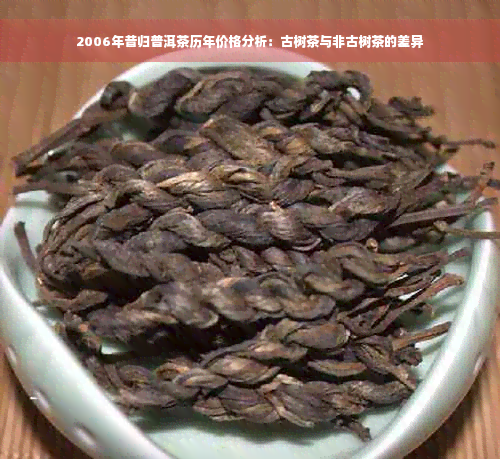 2006年昔归普洱茶历年价格分析：古树茶与非古树茶的差异