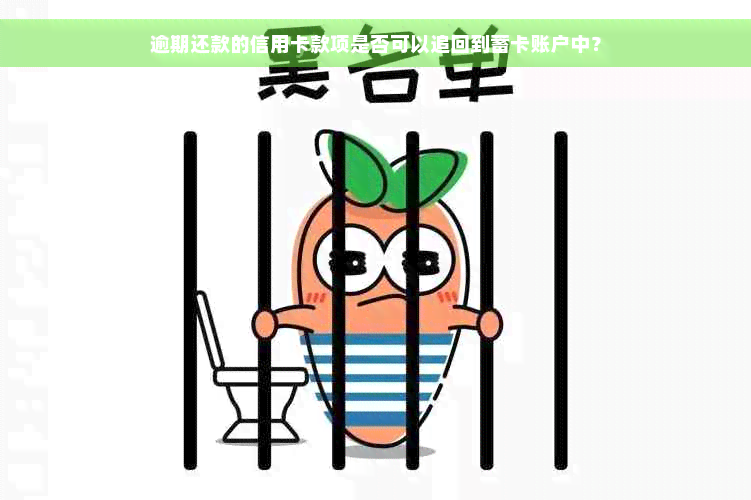 逾期还款的信用卡款项是否可以追回到蓄卡账户中？