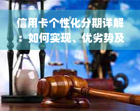 信用卡个性化分期详解：如何实现、优劣势及适用场景解析