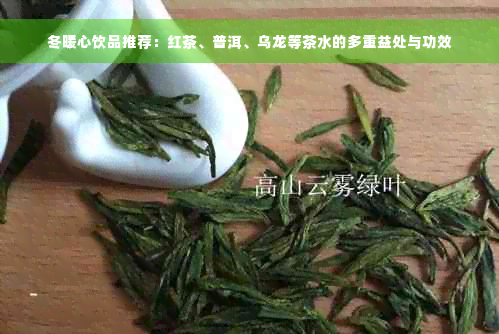 冬暖心饮品推荐：红茶、普洱、乌龙等茶水的多重益处与功效