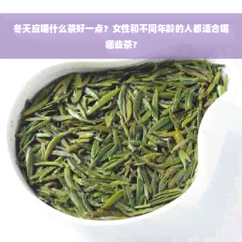 冬天应喝什么茶好一点？女性和不同年龄的人都适合喝哪些茶？