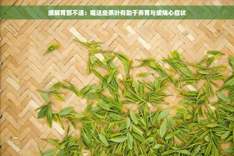 缓解胃部不适：喝这些茶叶有助于养胃与缓烧心症状