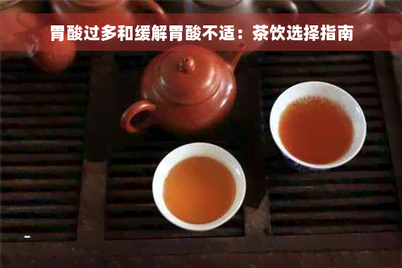 胃酸过多和缓解胃酸不适：茶饮选择指南